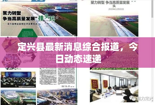 定興縣最新消息綜合報(bào)道，今日動(dòng)態(tài)速遞