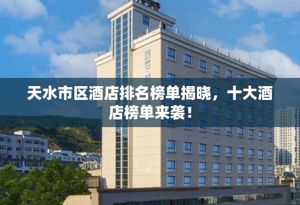 天水市區(qū)酒店排名榜單揭曉，十大酒店榜單來襲！