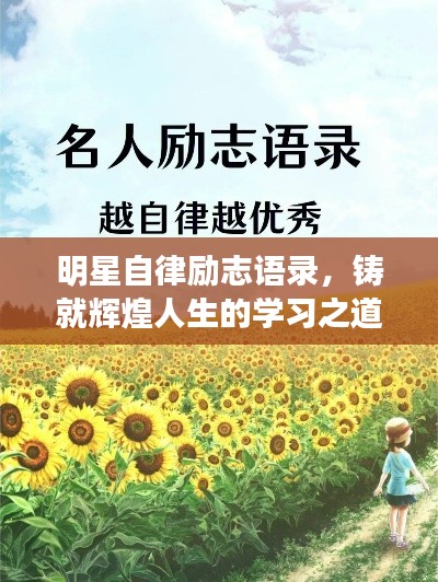 明星自律勵志語錄，鑄就輝煌人生的學習之道