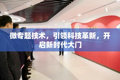 微專題技術(shù)，引領(lǐng)科技革新，開啟新時代大門