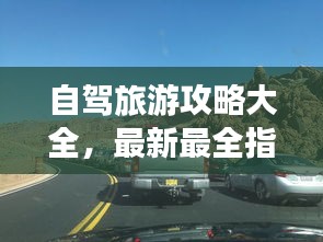 自駕旅游攻略大全，最新最全指南，帶你暢游無界！