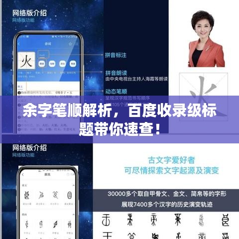 余字筆順解析，百度收錄級(jí)標(biāo)題帶你速查！