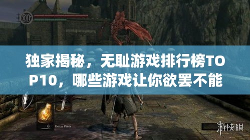 獨家揭秘，無恥游戲排行榜TOP10，哪些游戲讓你欲罷不能？