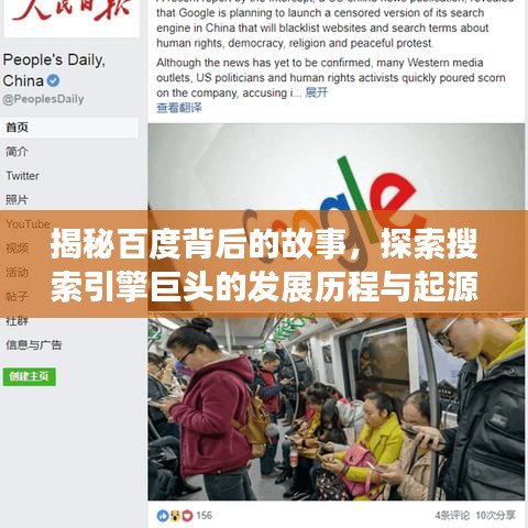 揭秘百度背后的故事，探索搜索引擎巨頭的發(fā)展歷程與起源之謎！