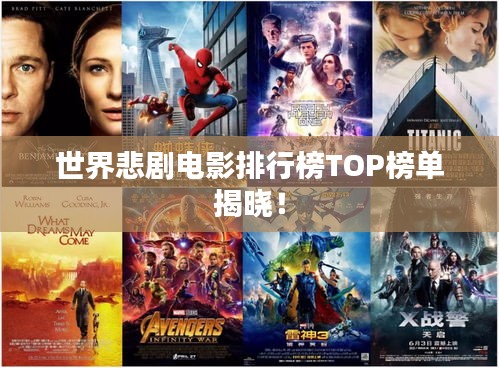 世界悲劇電影排行榜TOP榜單揭曉！