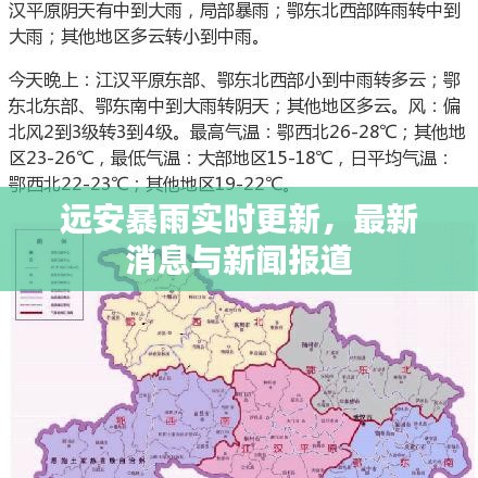 遠(yuǎn)安暴雨實(shí)時更新，最新消息與新聞報道