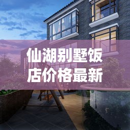 仙湖別墅飯店價格最新報告揭秘，性價比之選一網(wǎng)打盡