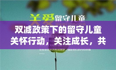 雙減政策下的留守兒童關(guān)懷行動，關(guān)注成長，共筑未來