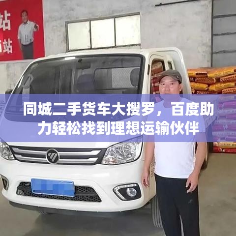 同城二手貨車大搜羅，百度助力輕松找到理想運輸伙伴