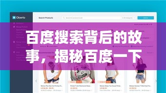 百度搜索背后的故事，揭秘百度一下91年一元的傳奇之旅