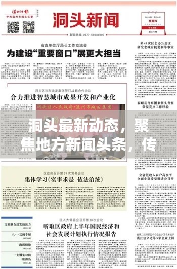 洞頭最新動(dòng)態(tài)，聚焦地方新聞?lì)^條，傳遞實(shí)時(shí)訊息速遞