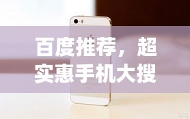百度推薦，超實(shí)惠手機(jī)大搜羅，驚喜價(jià)格等你發(fā)現(xiàn)！