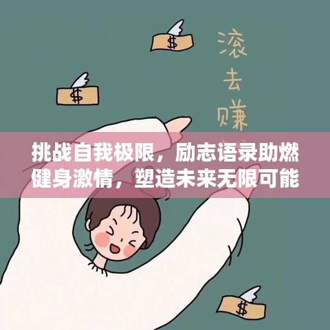 挑戰(zhàn)自我極限，勵志語錄助燃健身激情，塑造未來無限可能！
