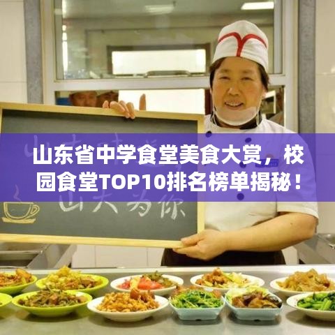山東省中學(xué)食堂美食大賞，校園食堂TOP10排名榜單揭秘！