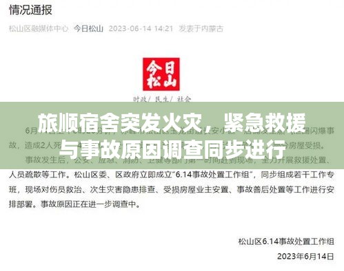 旅順?biāo)奚嵬话l(fā)火災(zāi)，緊急救援與事故原因調(diào)查同步進(jìn)行