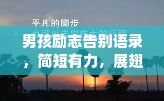 男孩勵(lì)志告別語錄，簡(jiǎn)短有力，展翅高飛，觸動(dòng)心靈！