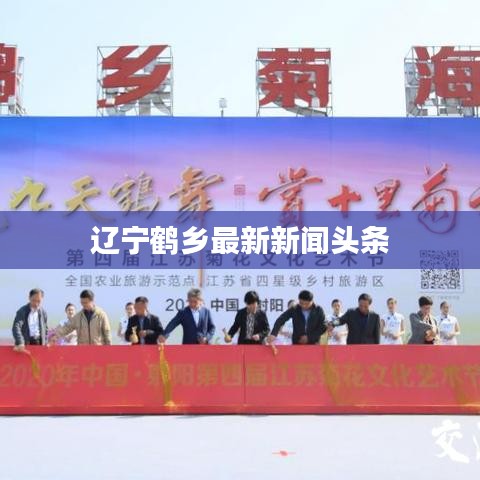 遼寧鶴鄉(xiāng)最新新聞?lì)^條