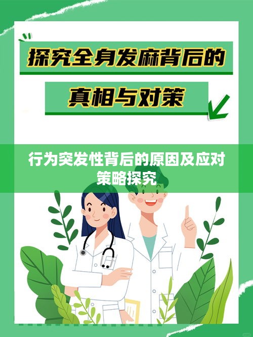 行為突發(fā)性背后的原因及應(yīng)對(duì)策略探究