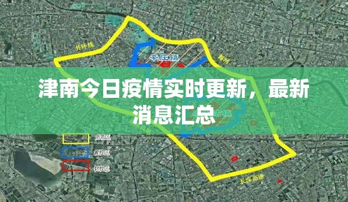 津南今日疫情實(shí)時(shí)更新，最新消息匯總