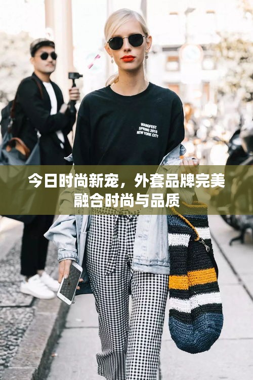 今日時(shí)尚新寵，外套品牌完美融合時(shí)尚與品質(zhì)