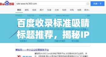 百度收錄標(biāo)準(zhǔn)吸睛標(biāo)題推薦，揭秘IP地址背后的數(shù)字世界奧秘！探索網(wǎng)絡(luò)世界的導(dǎo)航指南。