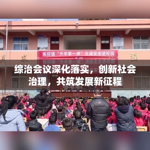 綜治會(huì)議深化落實(shí)，創(chuàng)新社會(huì)治理，共筑發(fā)展新征程