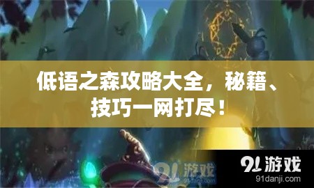 低語(yǔ)之森攻略大全，秘籍、技巧一網(wǎng)打盡！