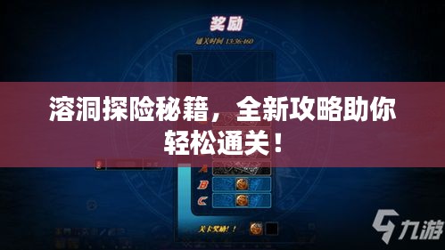 溶洞探險(xiǎn)秘籍，全新攻略助你輕松通關(guān)！