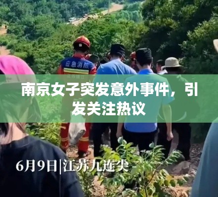 南京女子突發(fā)意外事件，引發(fā)關(guān)注熱議