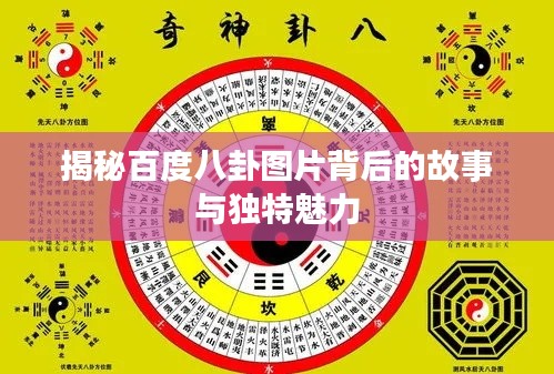 揭秘百度八卦圖片背后的故事與獨(dú)特魅力