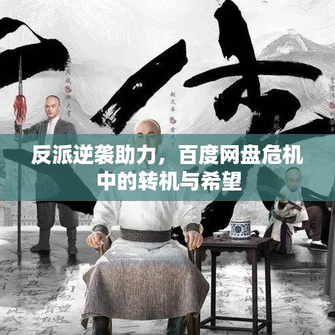 反派逆襲助力，百度網(wǎng)盤危機(jī)中的轉(zhuǎn)機(jī)與希望