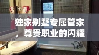 獨(dú)家別墅專(zhuān)屬管家，尊貴職業(yè)的閃耀標(biāo)簽