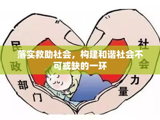 落實(shí)救助社會，構(gòu)建和諧社會不可或缺的一環(huán)
