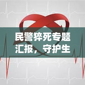 民警猝死專題匯報(bào)，守護(hù)生命的背后，英雄的健康防線引人深思