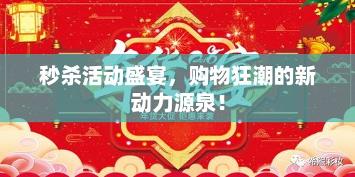 秒殺活動盛宴，購物狂潮的新動力源泉！