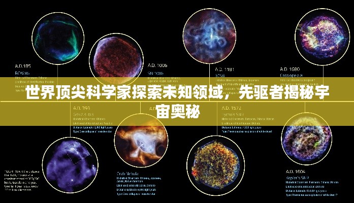 世界頂尖科學(xué)家探索未知領(lǐng)域，先驅(qū)者揭秘宇宙奧秘