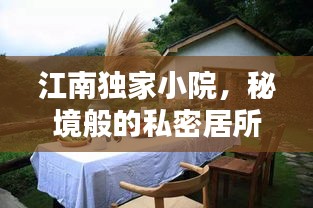 江南獨(dú)家小院，秘境般的私密居所