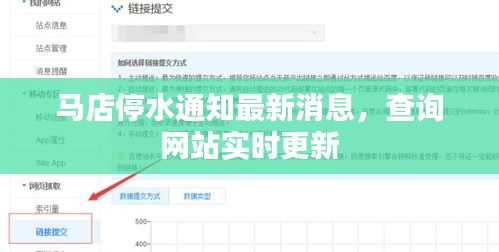 馬店停水通知最新消息，查詢(xún)網(wǎng)站實(shí)時(shí)更新