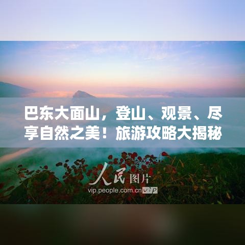 巴東大面山，登山、觀景、盡享自然之美！旅游攻略大揭秘！