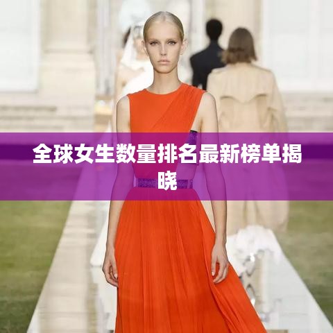 全球女生數(shù)量排名最新榜單揭曉