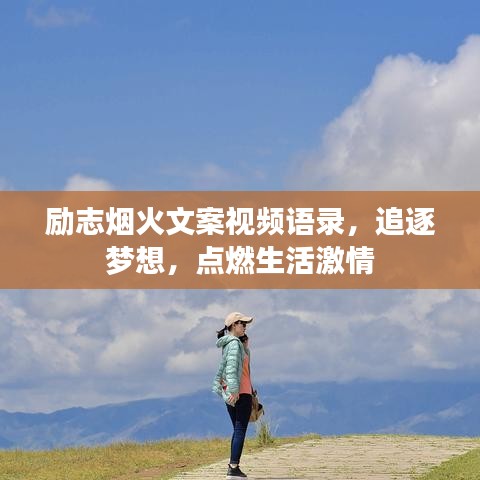 勵(lì)志煙火文案視頻語(yǔ)錄，追逐夢(mèng)想，點(diǎn)燃生活激情