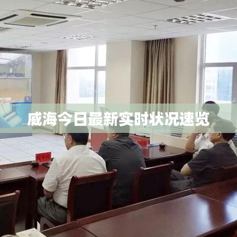 威海今日最新實(shí)時(shí)狀況速覽