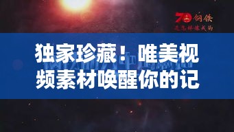 獨(dú)家珍藏！唯美視頻素材喚醒你的記憶深處