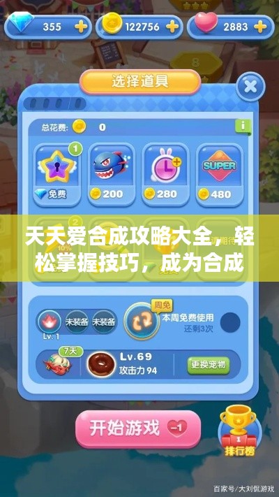 天天愛合成攻略大全，輕松掌握技巧，成為合成高手！