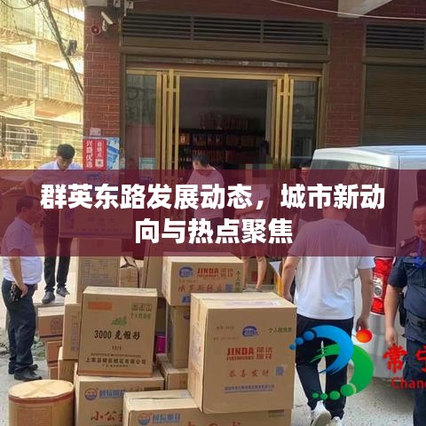 群英東路發(fā)展動(dòng)態(tài)，城市新動(dòng)向與熱點(diǎn)聚焦