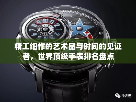 精工細作的藝術(shù)品與時間的見證者，世界頂級手表排名盤點