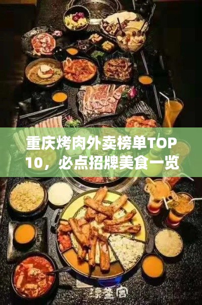 重慶烤肉外賣榜單TOP10，必點(diǎn)招牌美食一覽！
