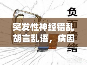 突發(fā)性神經(jīng)錯亂胡言亂語，病因解析與應(yīng)對策略
