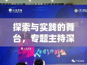 探索與實踐的舞臺，專題主持深度探討