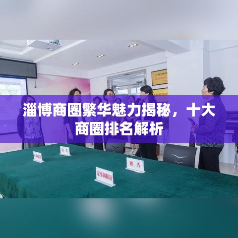 淄博商圈繁華魅力揭秘，十大商圈排名解析